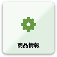 商品情報