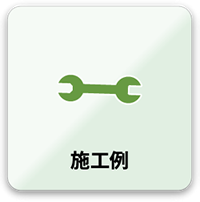 施工例