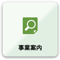 事業案内