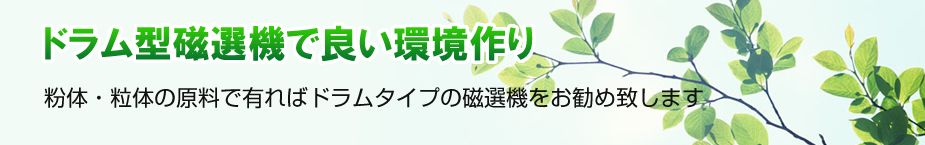 drum_1 ドラム磁選機ＢＯＸタイプ