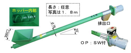 k_1 小型スクリューコンベヤ及びステンレス製コンベヤ