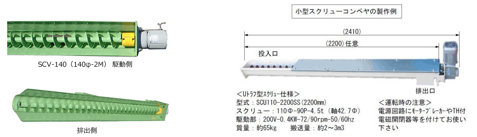 k_3 小型スクリューコンベヤ及びステンレス製コンベヤ